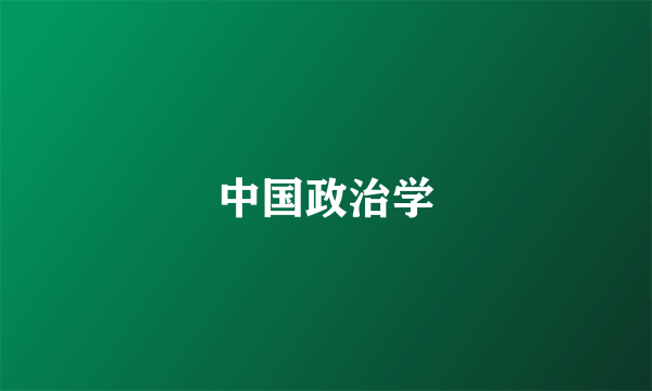 中国政治学