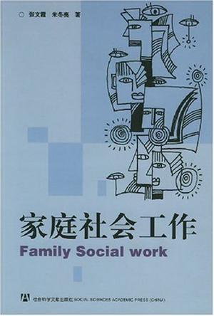 家庭社会工作（政府和社会为完善家庭所实施的服务）