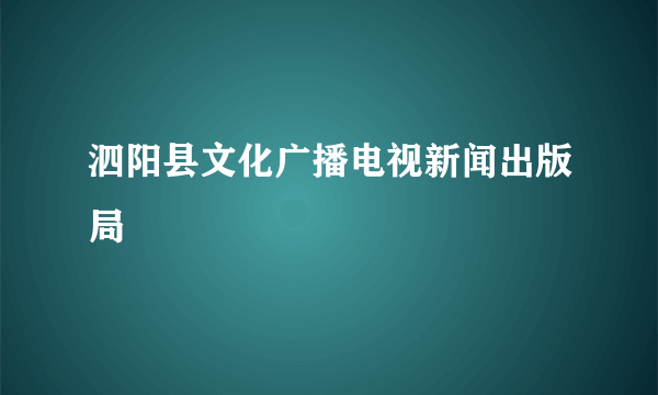 泗阳县文化广播电视新闻出版局