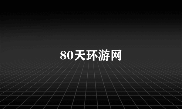 80天环游网