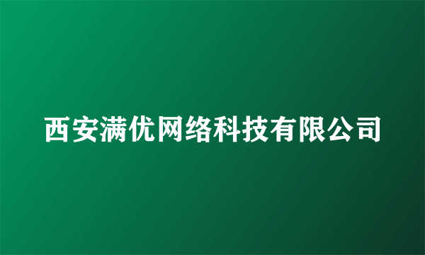 西安满优网络科技有限公司