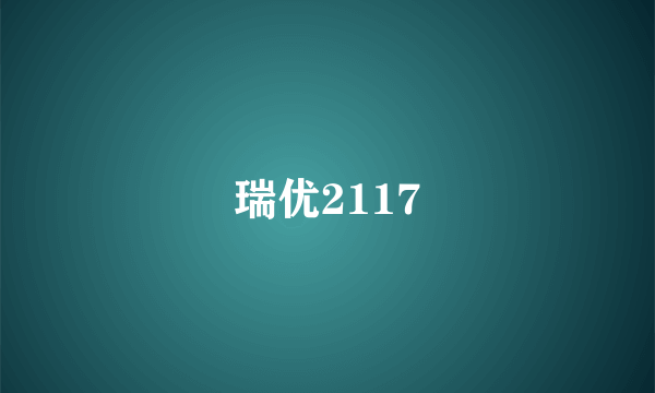 瑞优2117