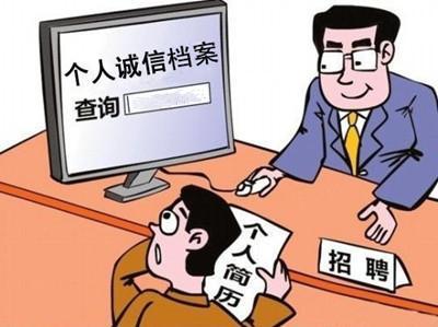 个人诚信档案