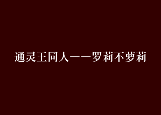 什么是通灵王同人——罗莉不萝莉