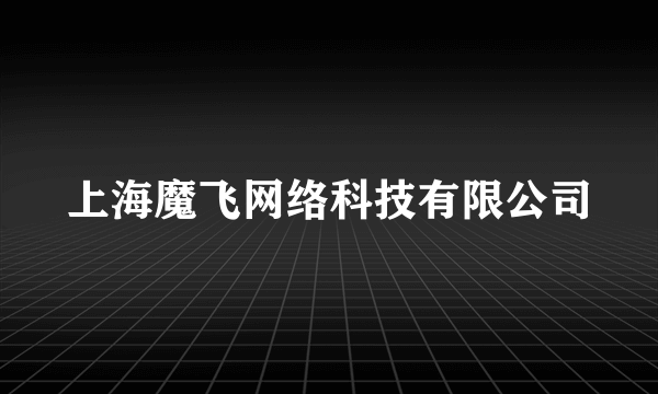 上海魔飞网络科技有限公司