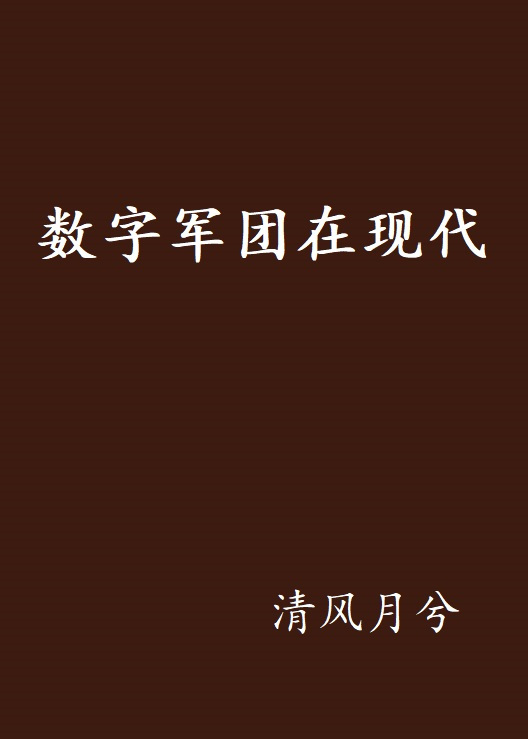 什么是数字军团在现代