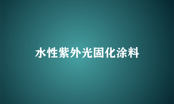 水性紫外光固化涂料