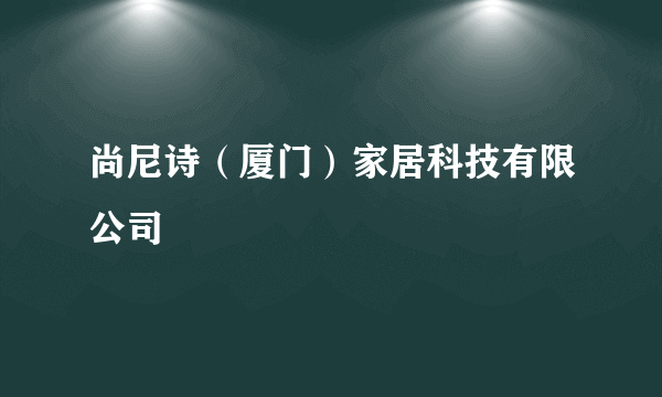 尚尼诗（厦门）家居科技有限公司