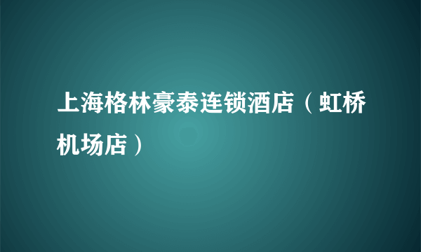 上海格林豪泰连锁酒店（虹桥机场店）