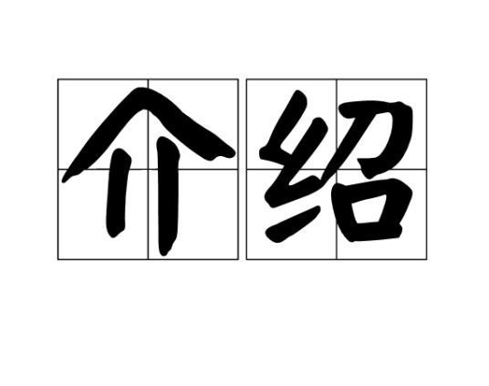 介绍