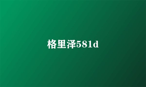 格里泽581d