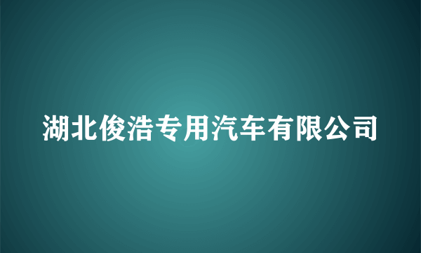 湖北俊浩专用汽车有限公司