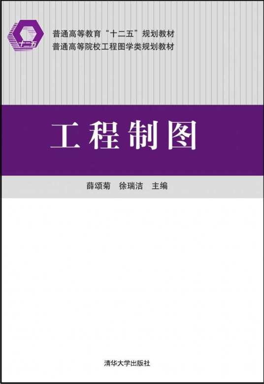 工程制图（2015年清华大学出版社出版的图书）