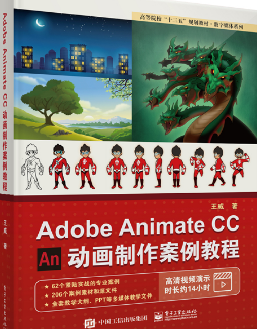 什么是Adobe Animate CC 动画制作案例教程