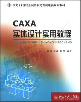 CAXA实体设计实用教程