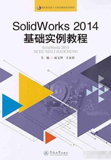 SolidWorks2014基础实例教程