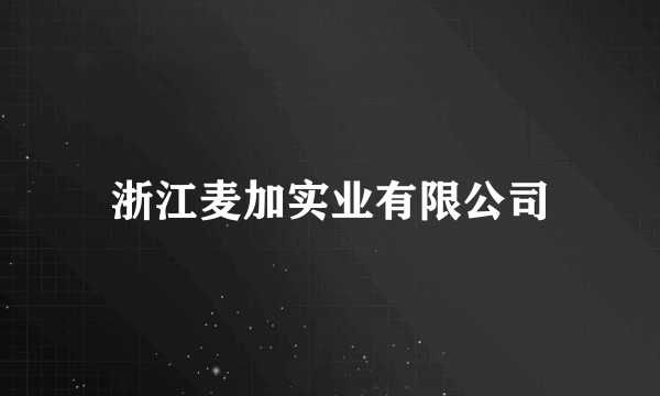 浙江麦加实业有限公司