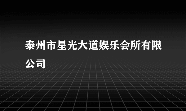 泰州市星光大道娱乐会所有限公司