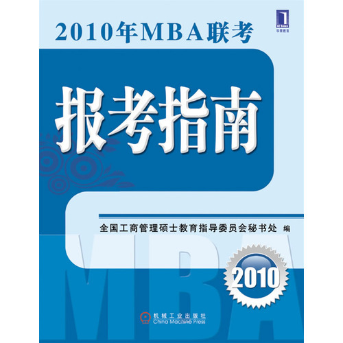 2010年MBA联考报考指南