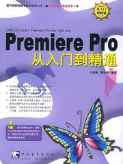 Premiere Pro 从入门到精通