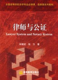 律师与公证（2007年高等教育出版社出版的图书）