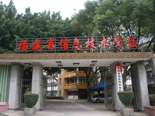 什么是福建省信息技术学校