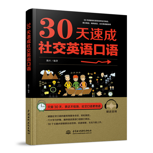 什么是30天速成社交英语口语