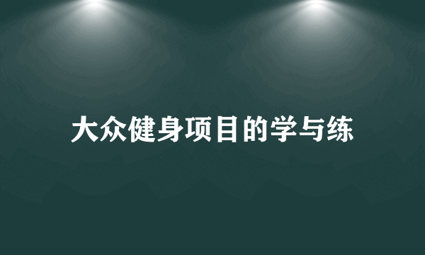 什么是大众健身项目的学与练