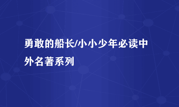 什么是勇敢的船长/小小少年必读中外名著系列