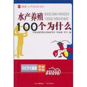 什么是水产养殖100个为什么