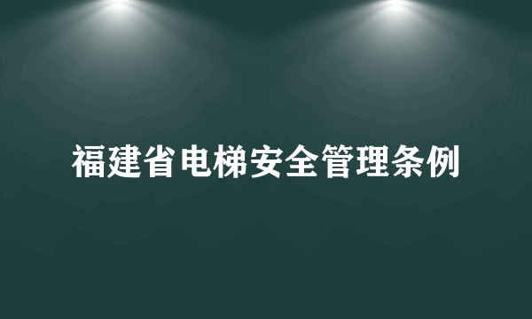 福建省电梯安全管理条例