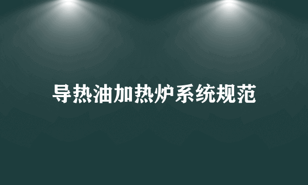 导热油加热炉系统规范