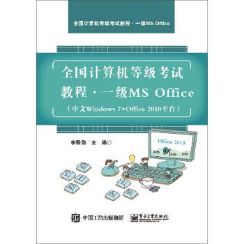 什么是全国计算机等级考试教程一级MS Office