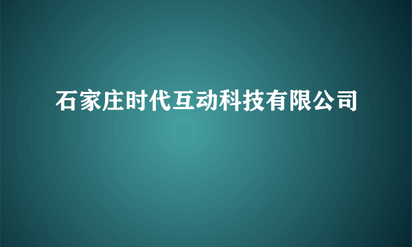 石家庄时代互动科技有限公司