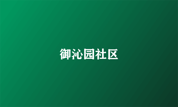 御沁园社区