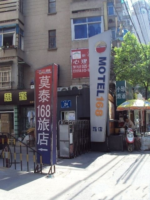 南京莫泰168酒店新街口羊皮巷店