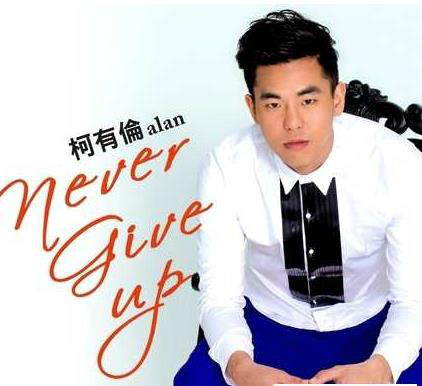 什么是Never give up（柯有伦演唱歌曲）