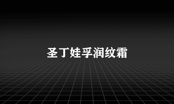 什么是圣丁娃孚润纹霜