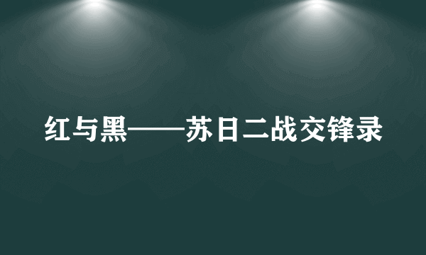 红与黑——苏日二战交锋录