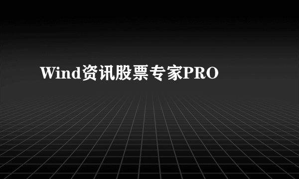 Wind资讯股票专家PRO