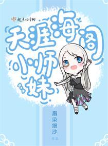 什么是天涯海阁小师妹