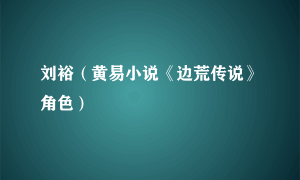 什么是刘裕（黄易小说《边荒传说》角色）