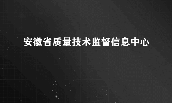 安徽省质量技术监督信息中心