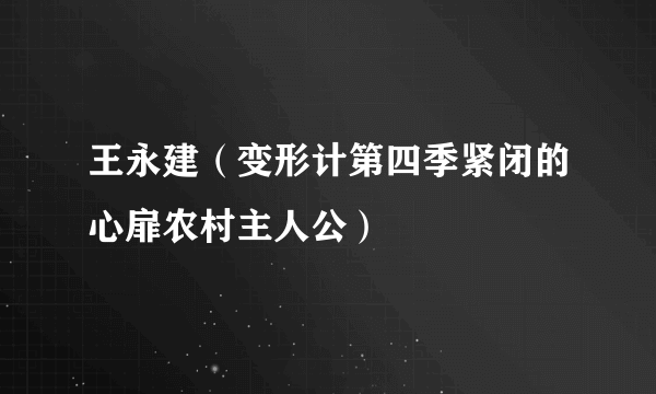 王永建（变形计第四季紧闭的心扉农村主人公）