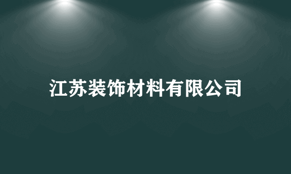 江苏装饰材料有限公司