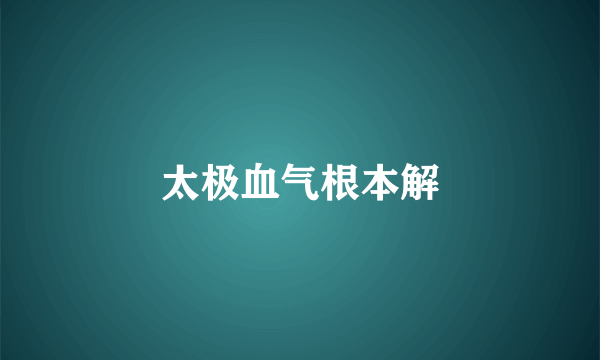 太极血气根本解