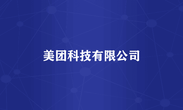 美团科技有限公司