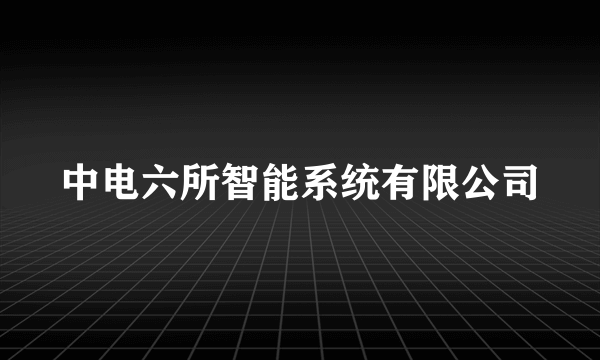 中电六所智能系统有限公司