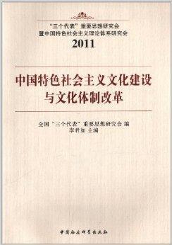 中国特色社会主义文化建设与文化体制改革（2012年9月1日中国社会科学出版社出版的图书）