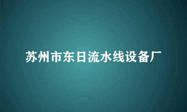 什么是苏州市东日流水线设备厂